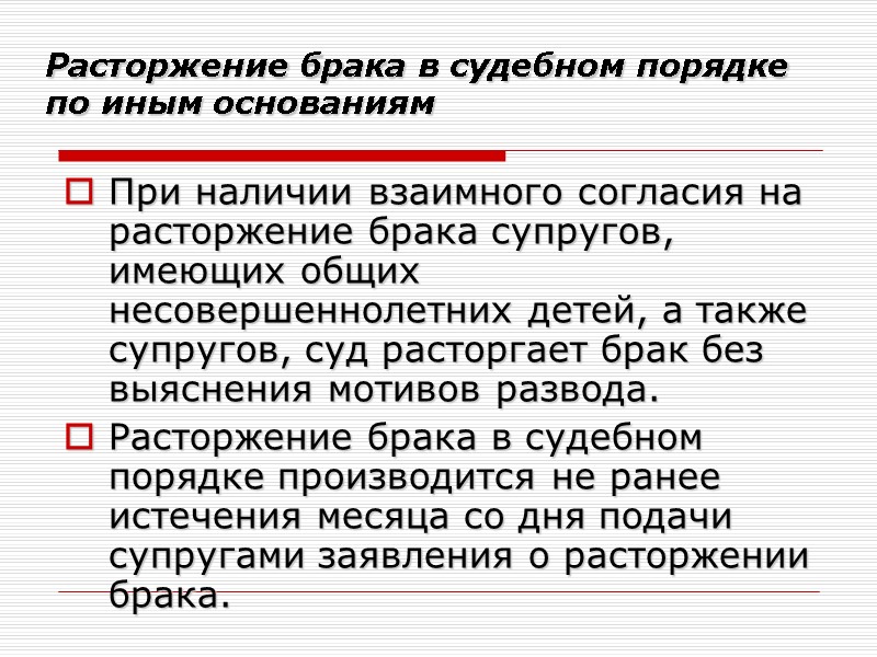 Расторжение брака в судебном порядке по иным основаниям  При наличии взаимного согласия на